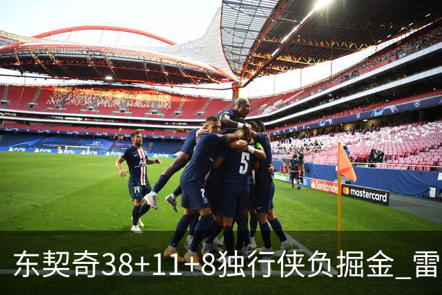 东契奇38+11+8独行侠负掘金 雷霆送灰熊5连败