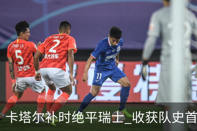 卡塔尔补时绝平瑞士 收获队史首个世界杯积分
