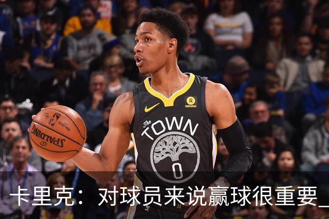 卡里克：对球员来说赢球很重要 曼联现在很团结