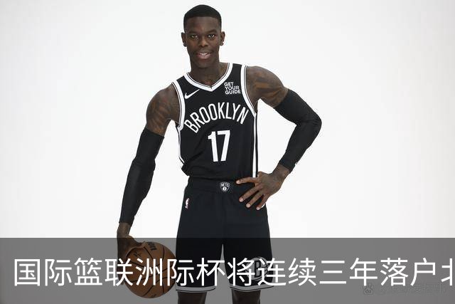 国际篮联洲际杯将连续三年落户北京