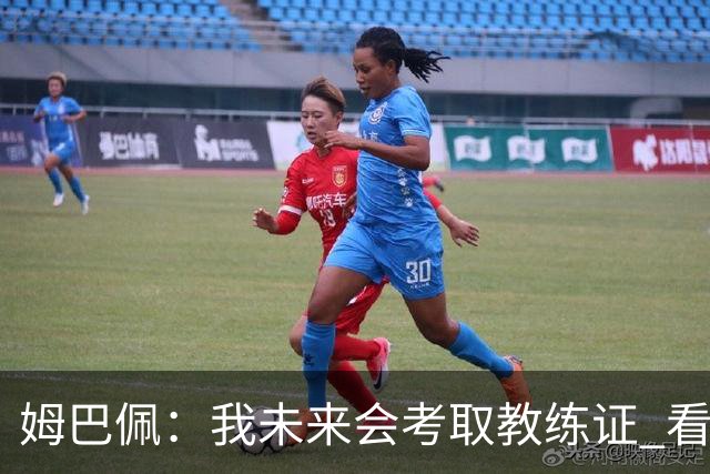 姆巴佩：我未来会考取教练证 看过太多伟大球员退役后成普通教练