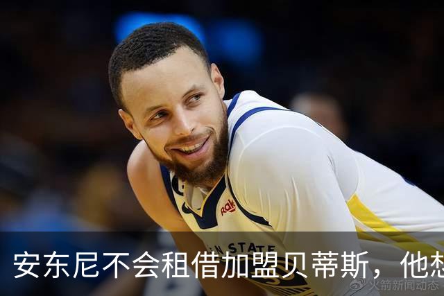 安东尼不会租借加盟贝蒂斯，他想留在曼联效力