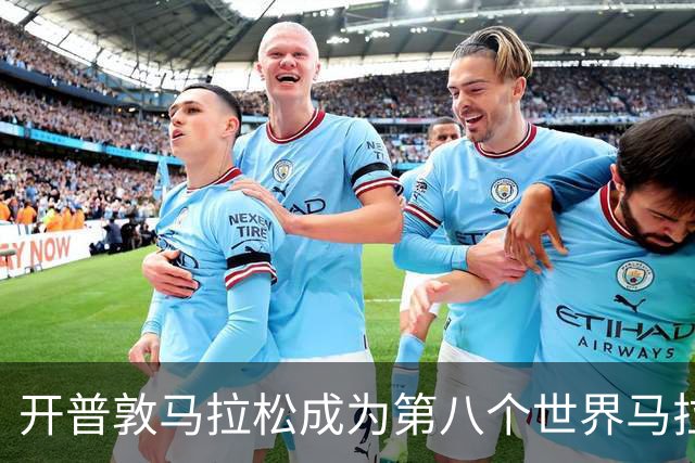 开普敦马拉松成为第八个世界马拉松大满贯赛事