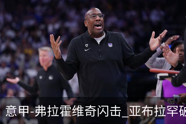 意甲-弗拉霍维奇闪击 亚布拉罕破门 尤文1-1罗马