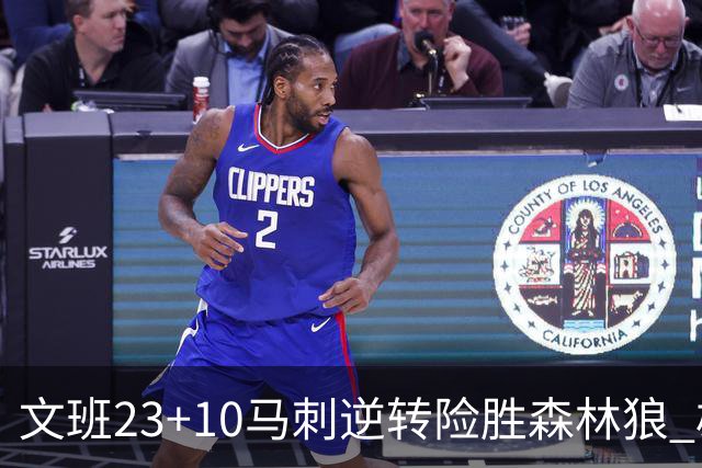文班23+10马刺逆转险胜森林狼 雄鹿大胜鹈鹕