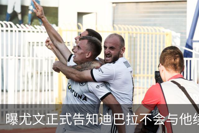 曝尤文正式告知迪巴拉不会与他续约 让其7月走人