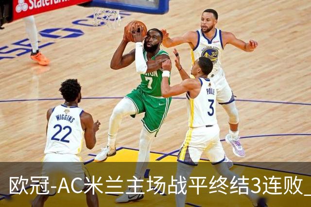 欧冠-AC米兰主场战平终结3连败 伊布替补进球无效