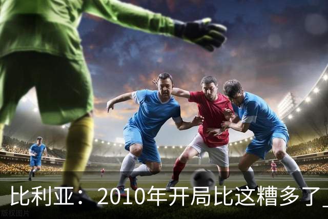 比利亚：2010年开局比这糟多了 西班牙主要靠边锋而他们还没回归