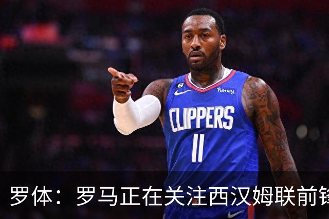 罗体：罗马正在关注西汉姆联前锋萨默维尔，马伦有可能说服他加盟