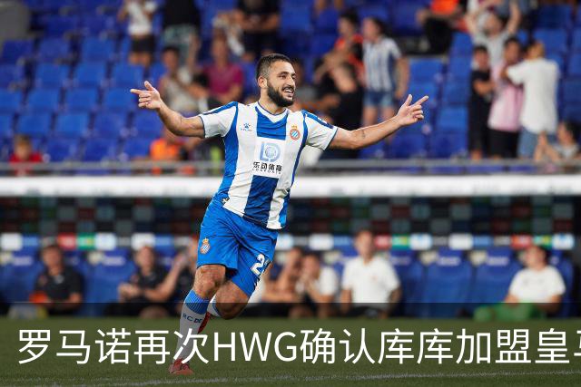 罗马诺再次HWG确认库库加盟皇马：转会费总价6000万欧元