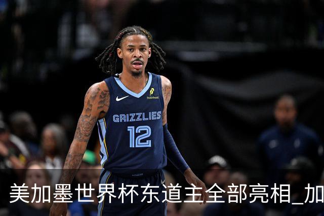 美加墨世界杯东道主全部亮相 加拿大获队史首个积分
