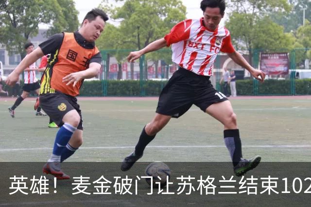 英雄！麦金破门让苏格兰结束10255天世界杯进球荒 自98年以来首球