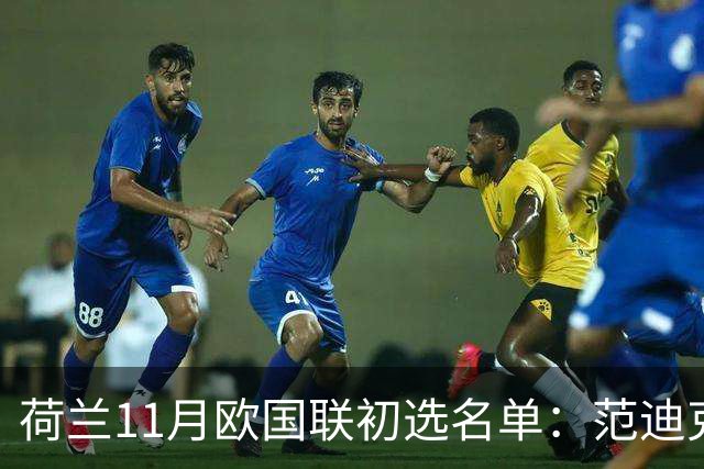 荷兰11月欧国联初选名单：范迪克领衔