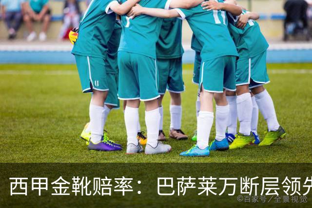 西甲金靴赔率：巴萨莱万断层领先 皇马3人前10
