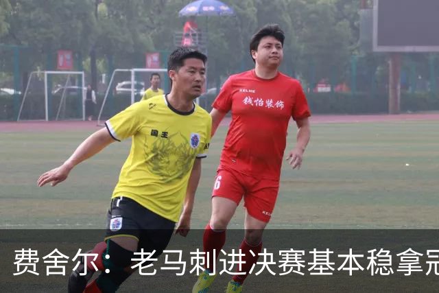 费舍尔：老马刺进决赛基本稳拿冠军 现在尼克斯的气质更像老马刺