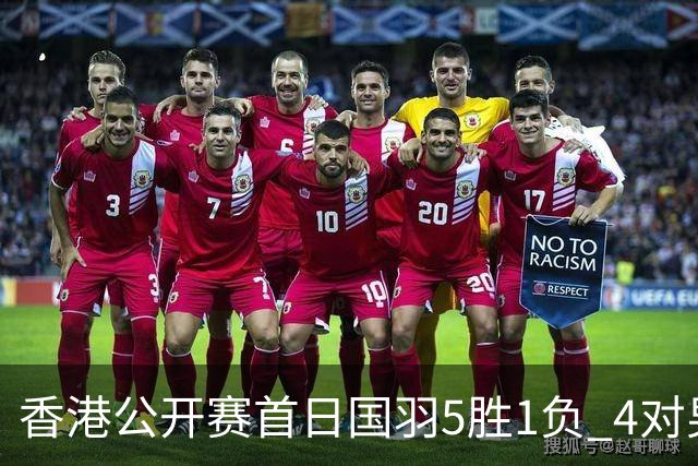 香港公开赛首日国羽5胜1负 4对男双均顺利进16强