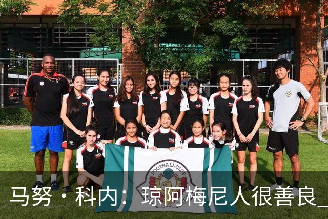 马努·科内：琼阿梅尼人很善良 姆巴佩总能在重要时刻给出回应