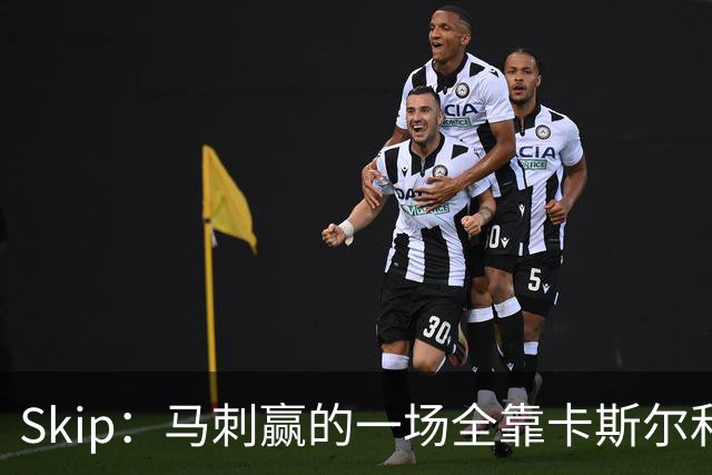 Skip：马刺赢的一场全靠卡斯尔和福克斯 而输的三场全是文班送的