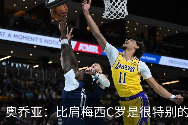 奥乔亚：比肩梅西C罗是很特别的事 世界杯后100%退出